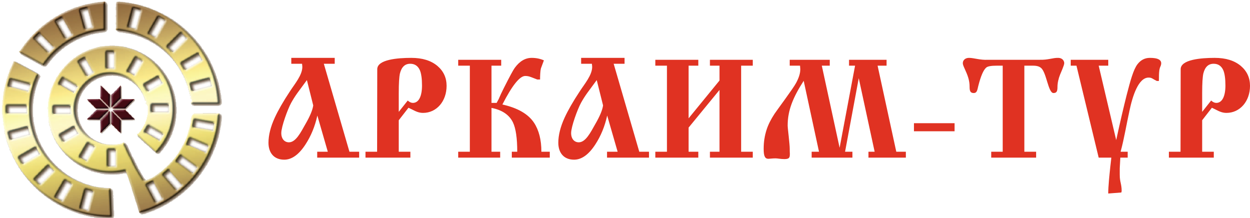 АРКАИМ-ТУР АРКАИМ-ТУР