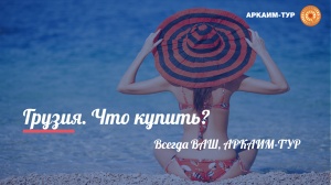 Что купить в Грузии? Важный пост!