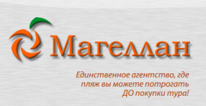 Туристическое агентство "Магеллан"