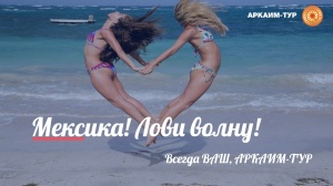 Мексика! Лови волну вместе с нами!)