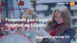 Рождественские туры! Встречай Рождество в Европе!