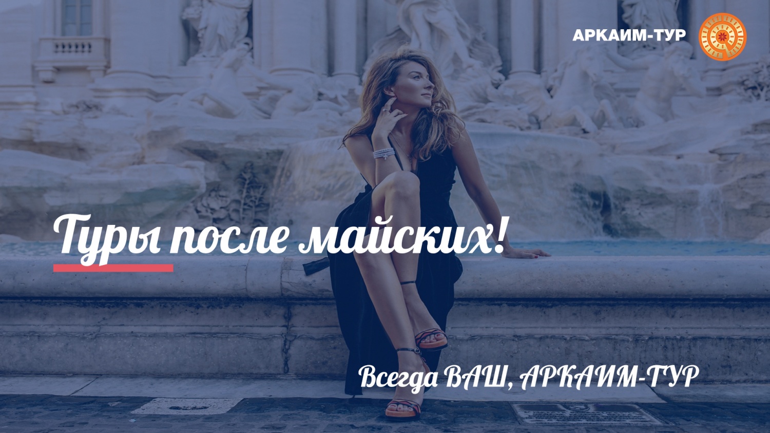 Есть ли жизнь после Майских праздников? Или туры на май и июнь!