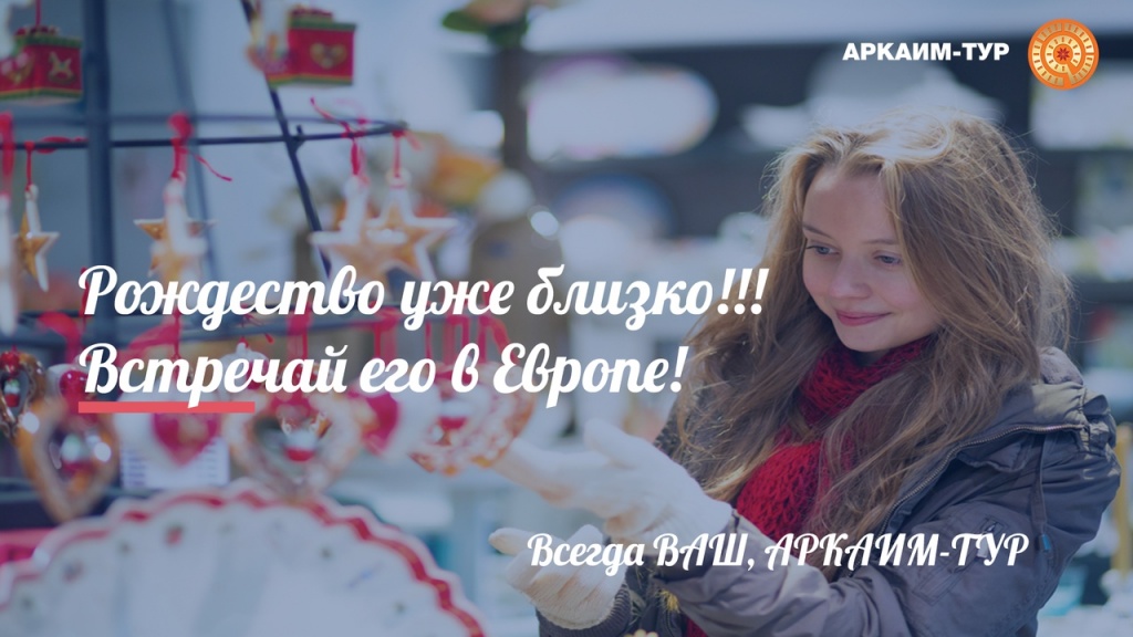 Рождественские туры в Западную Европу!