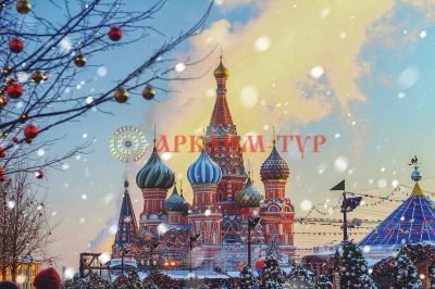 Новый год в Москве (Ж/Д тур в Москву на Новый Год) 2025