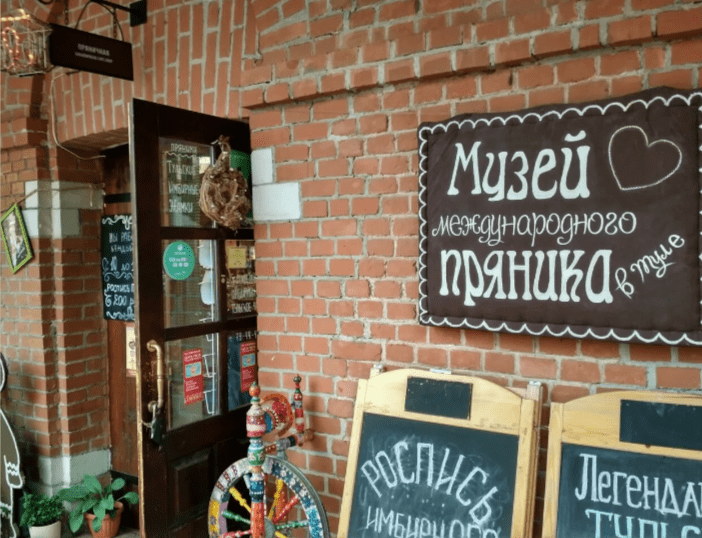 Тула -Музей международного пряника.png Тула -Музей международного пряника.png