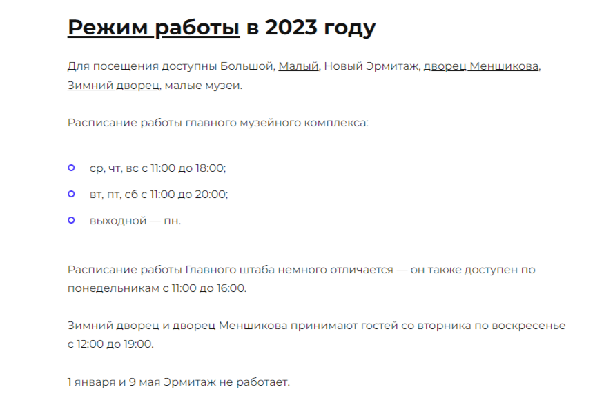 Эрмитаж время работы.png