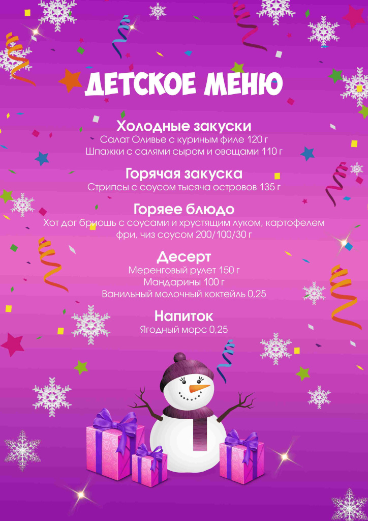Отель Москва , новогоднее меню -Детское меню 2026.jpg Отель Москва , новогоднее меню -Детское меню 2026.jpg