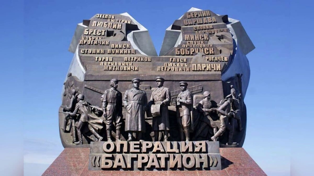 Операция Багратион.jpg