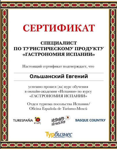 Сертификат Испания.jpg