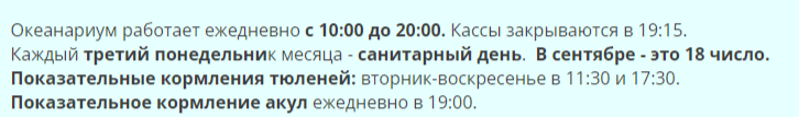 Океанариум время работы.png